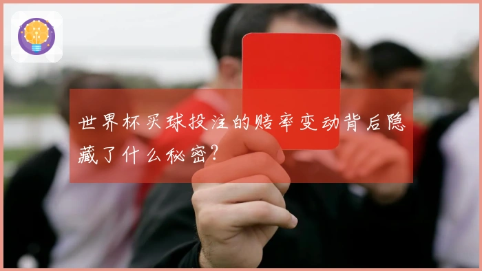世界杯买球投注的赔率变动背后隐藏了什么秘密？