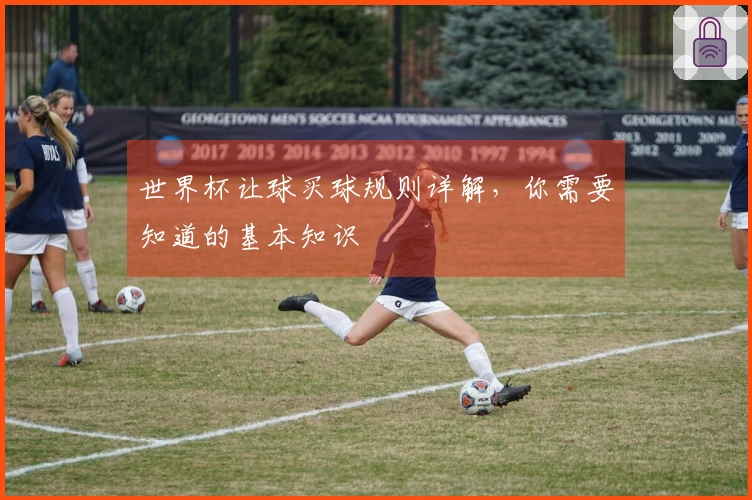 世界杯让球买球规则详解，你需要知道的基本知识