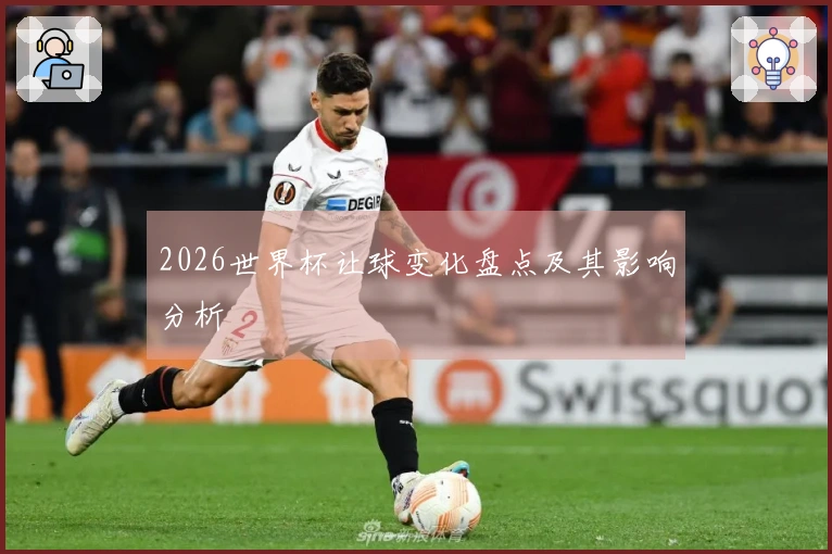 2026世界杯让球变化盘点及其影响分析